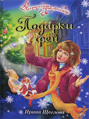 cover image of Подарки фей